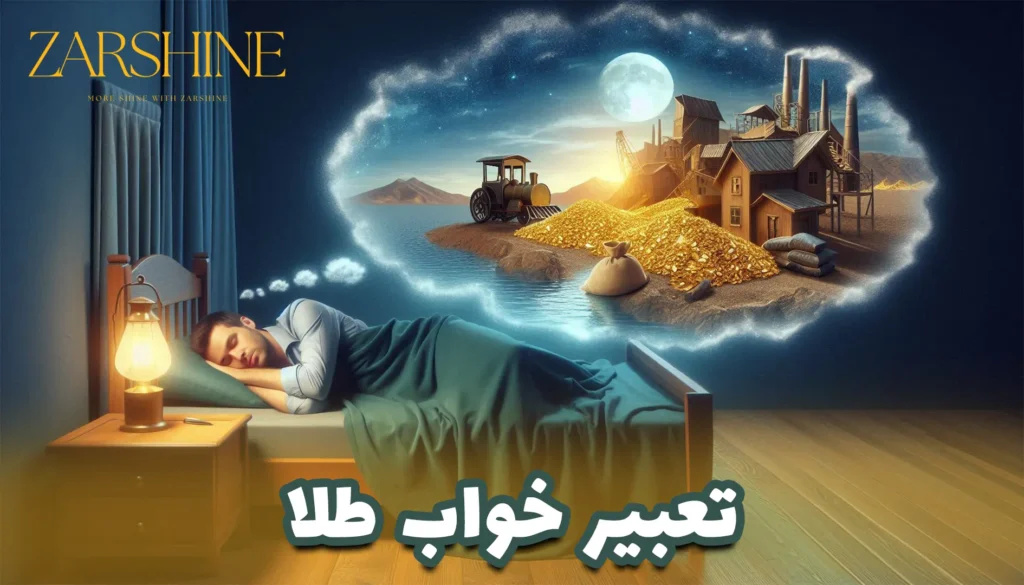تعبیر خواب طلا از دیدگاه بزرگان ؛ معنی دیدن خواب طلا