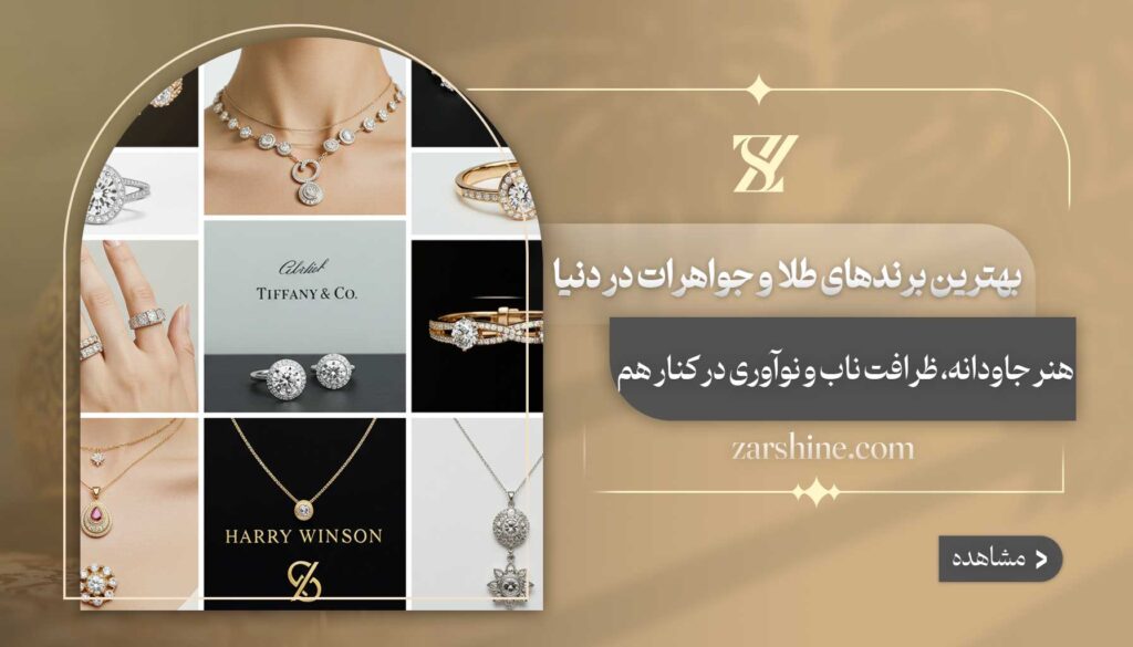 بهترین برندهای طلا و جواهر در دنیا