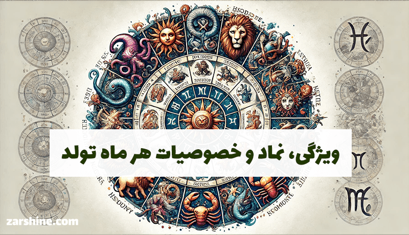 نماد و عنصر ماه‌ تولد: ویژگی‌ها، خصوصیات و لقب مرتبط با هر ماه