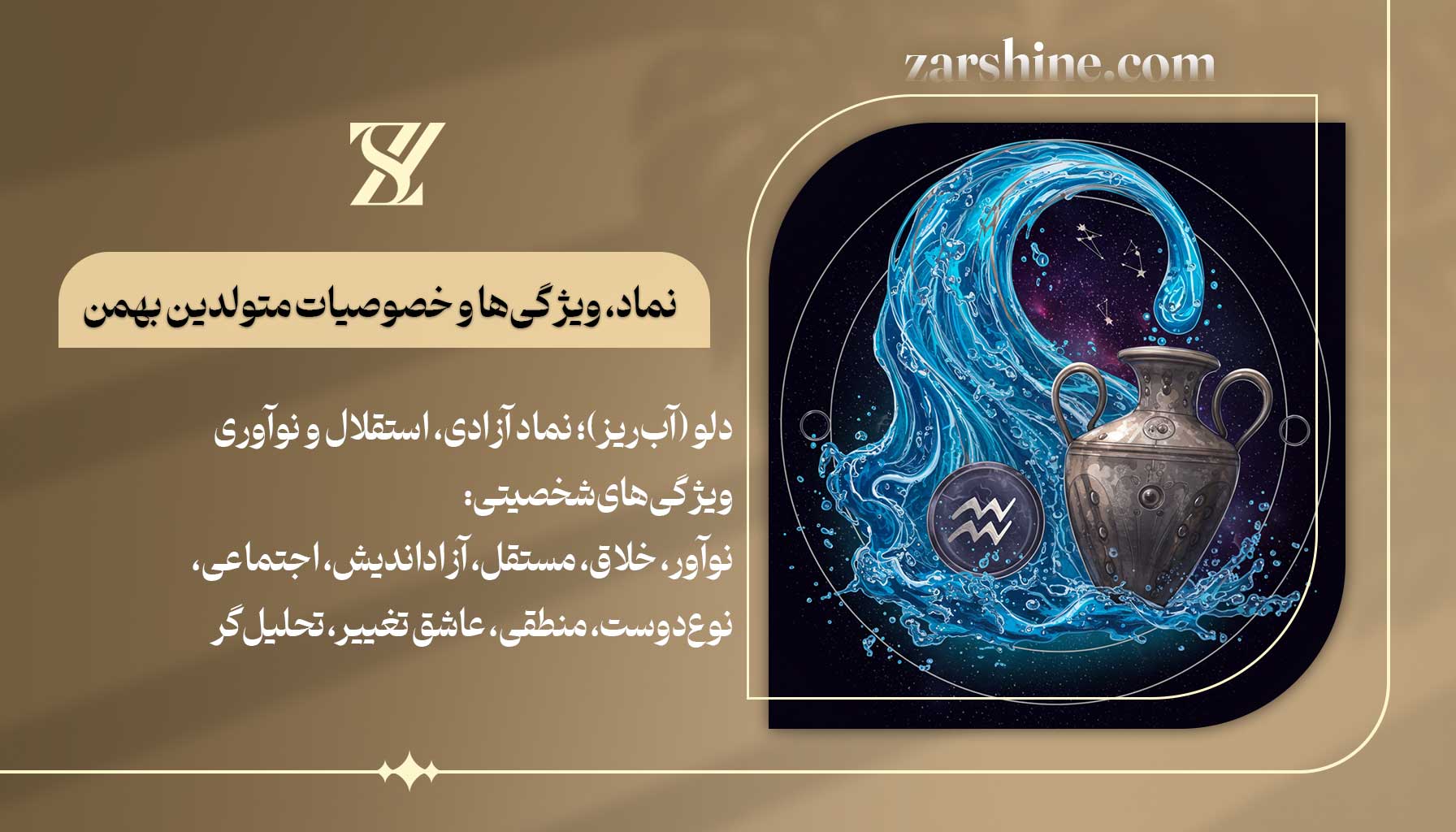 نماد، ویژگیها و خصوصیات متولدین بهمن