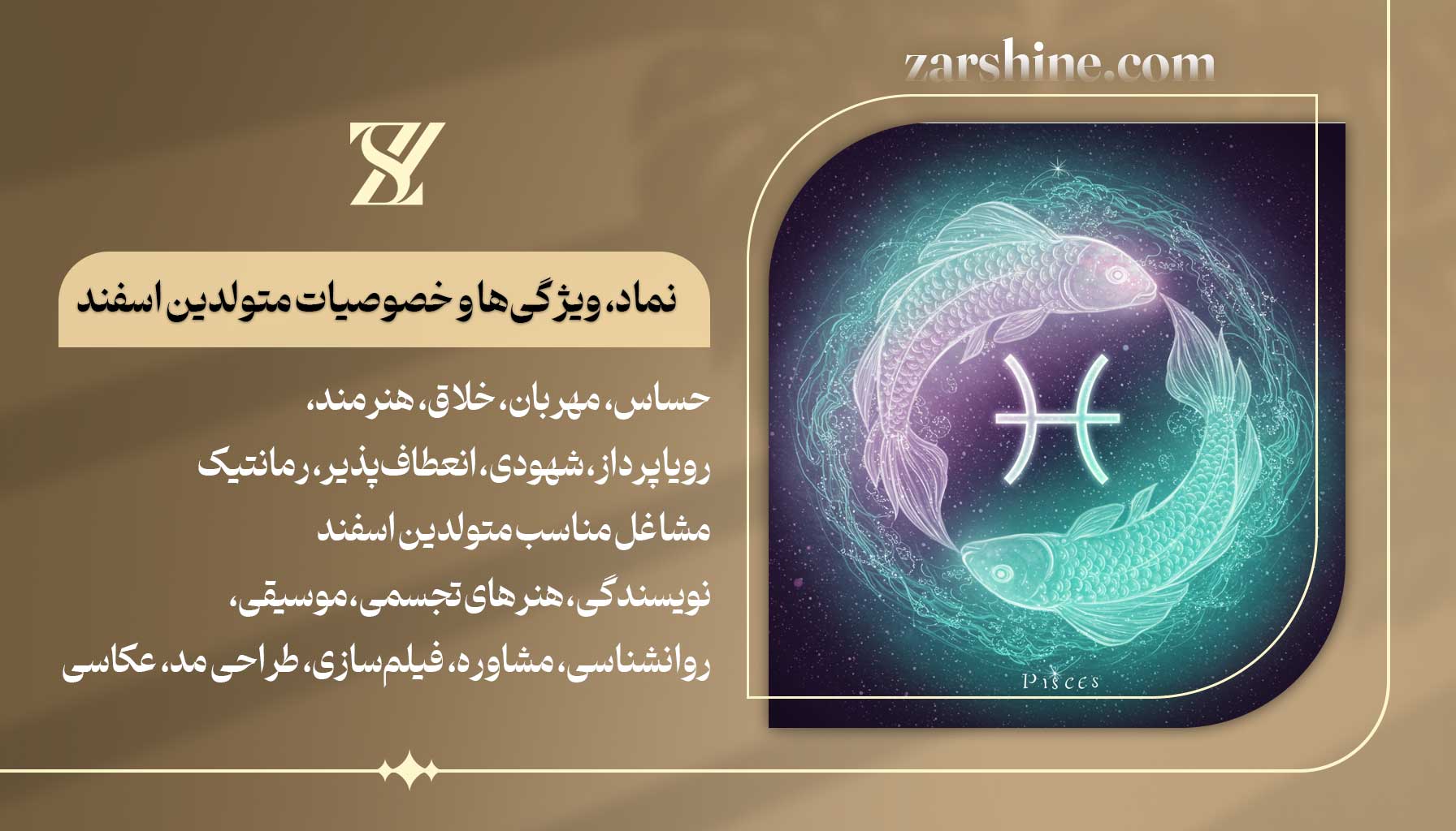 نماد، ویژگیها و خصوصیات متولدین اسفند