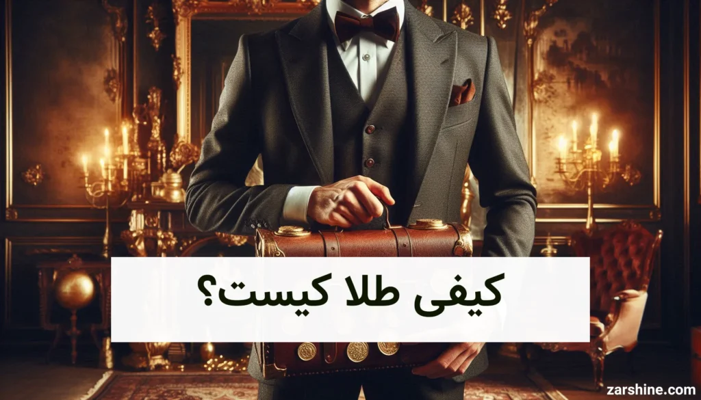 کیفی طلا کیست؟ | نحوه ی فعالیت و میزان درآمد