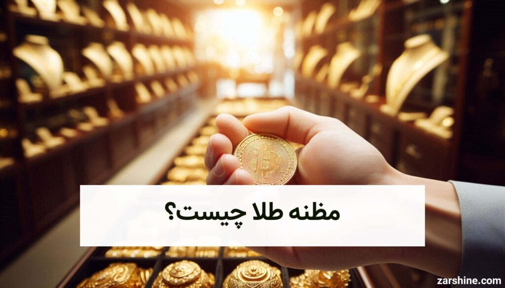 مظنه طلا چیست؟ راهنمای کامل قیمتگذاری طلا در بازار ایران
