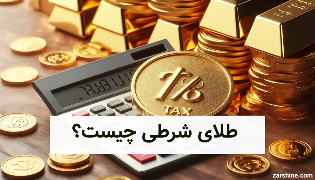طلای شرطی چیست؟ توضیح کامل + نحوه ی معامله ی آن