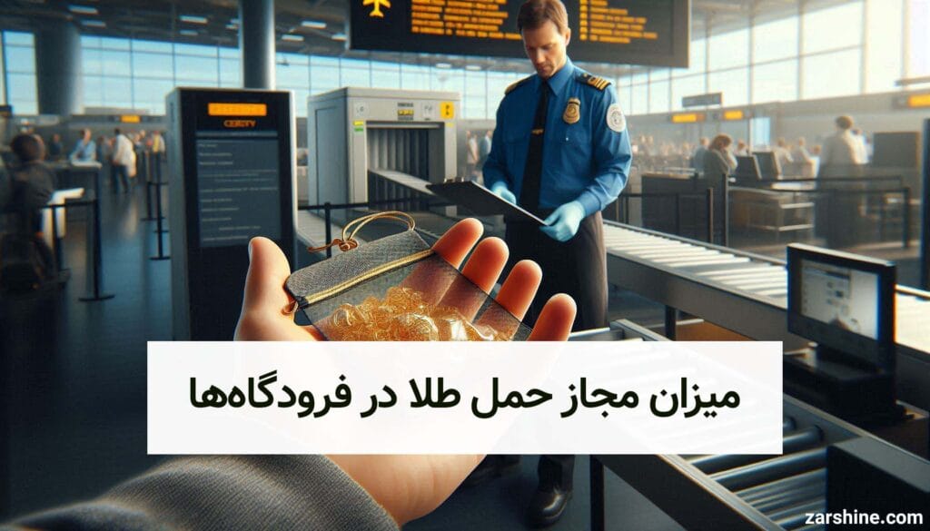 میزان مجاز حمل طلا در فرودگاه‌ها: قوانین مهم برای مسافران