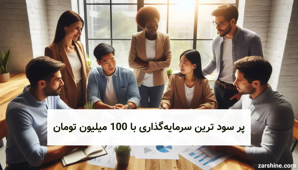 پر سود ترین سرمایه‌گذاری با 100 میلیون تومان