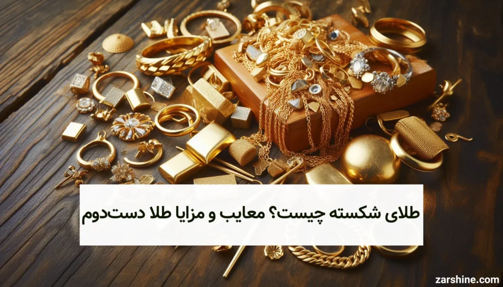 طلای شکسته چیست؟ مزایا، معایب و کاربرد طلای دستدوم