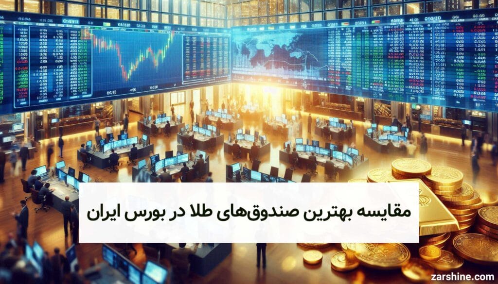 مقایسه بهترین صندوقهای طلا در بورس ایران + جدول کامل