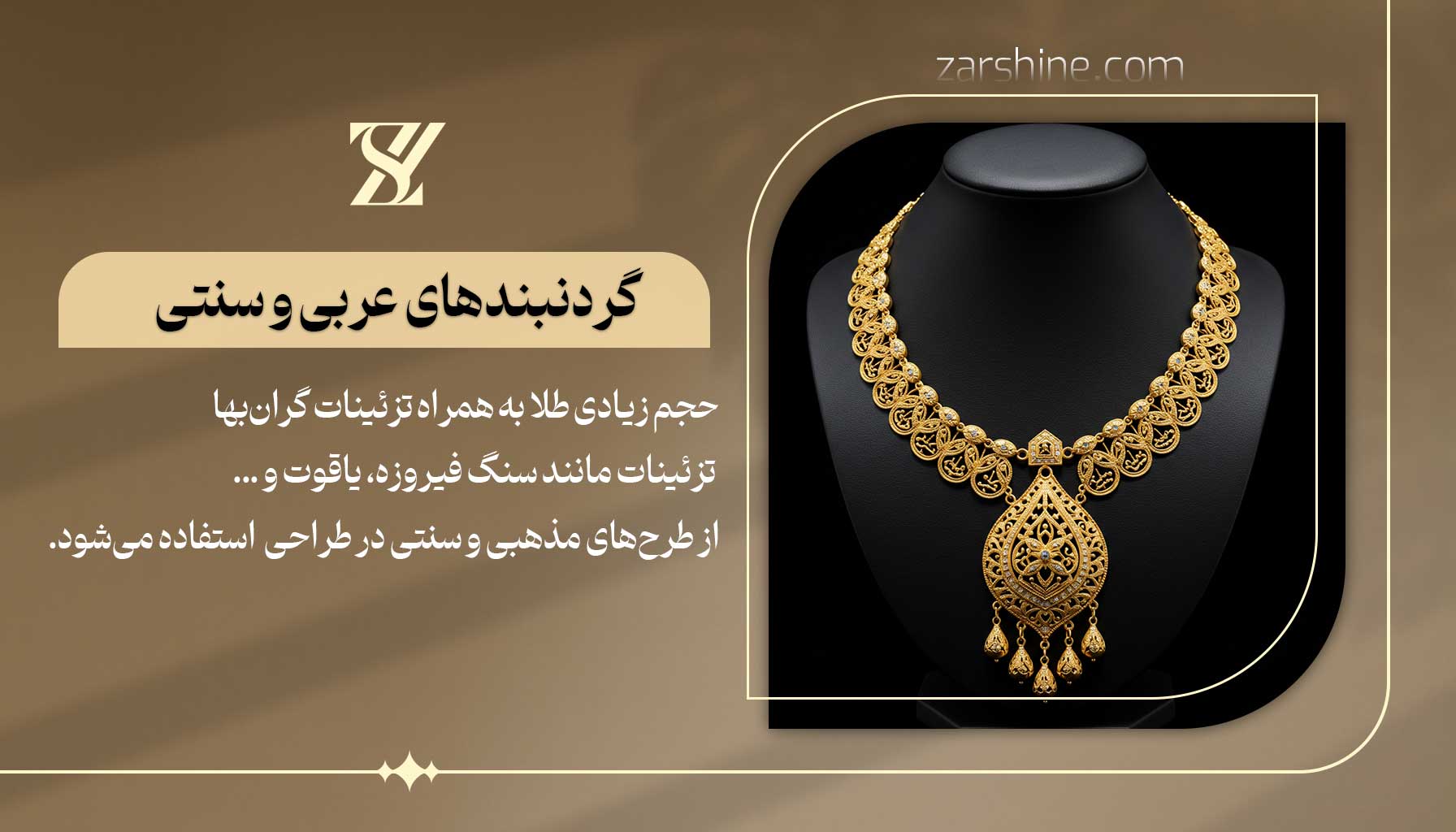 گردنبندهای عربی و سنتی
