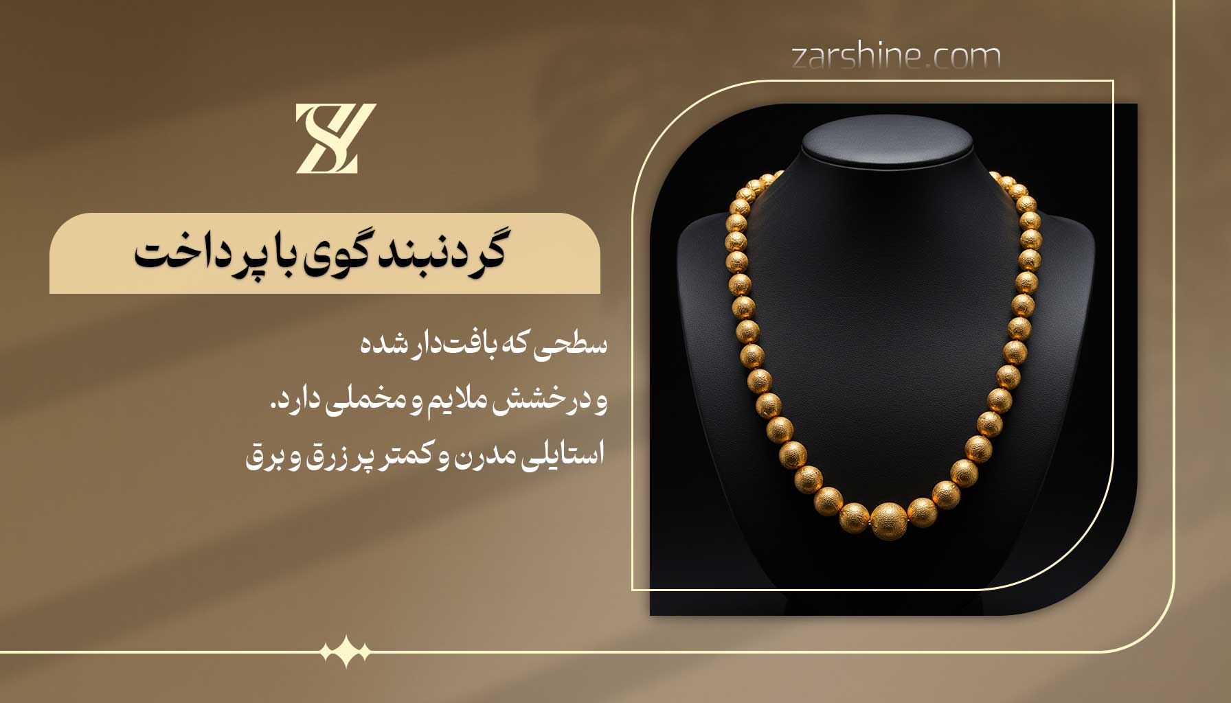 گردنبند گوی با پرداخت و بافت