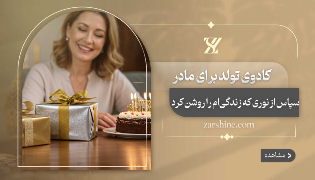 کادوی تولد برای مادر