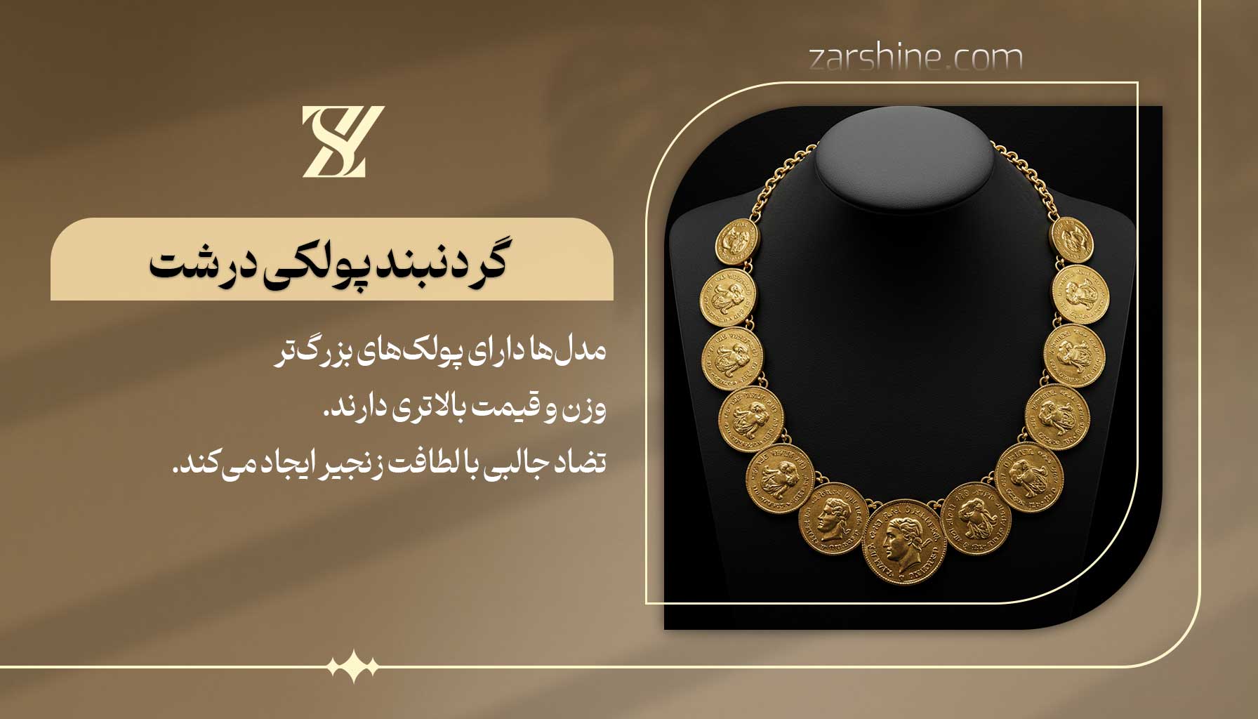 گردنبند پولکی درشت و خاص