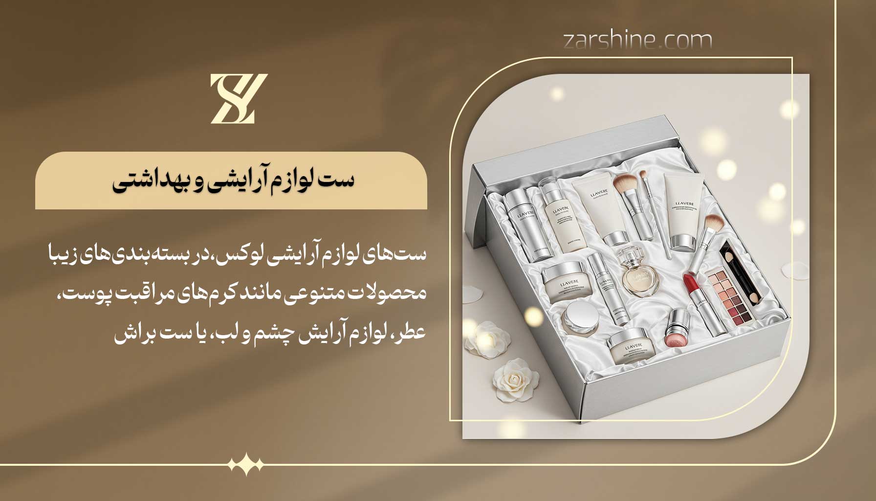 ست لوازم آرایشی و بهداشتی بهترین هدیه برای همسر زن