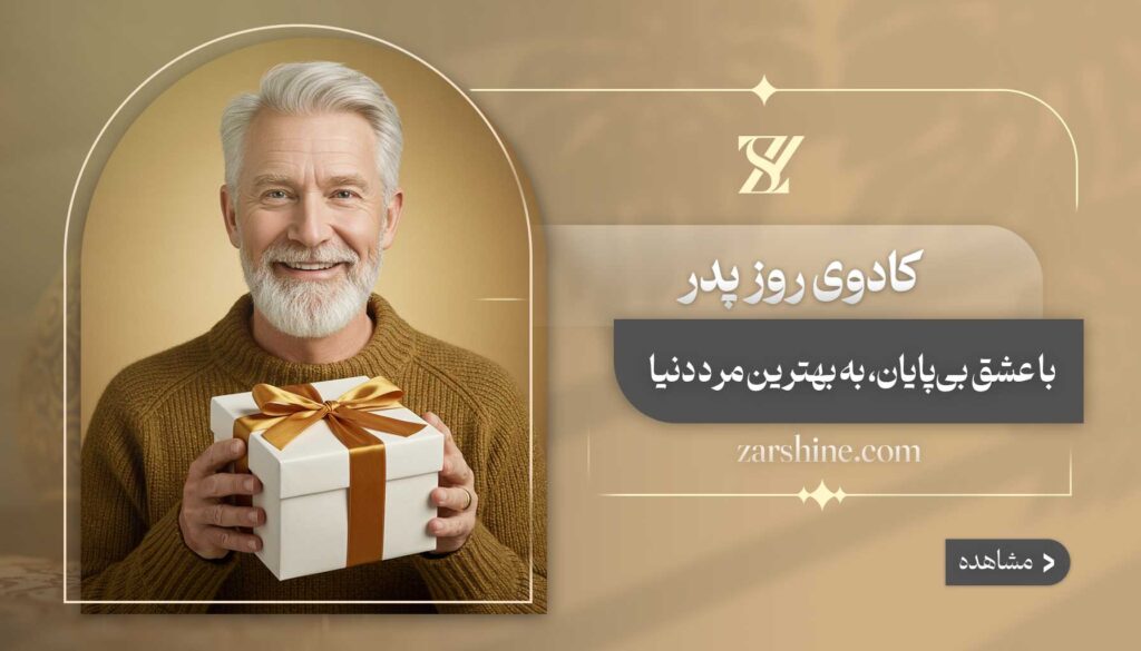 کادو روز پدر