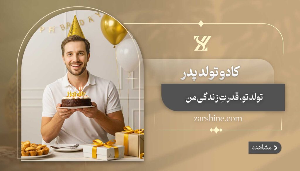 کادو تولد پدر