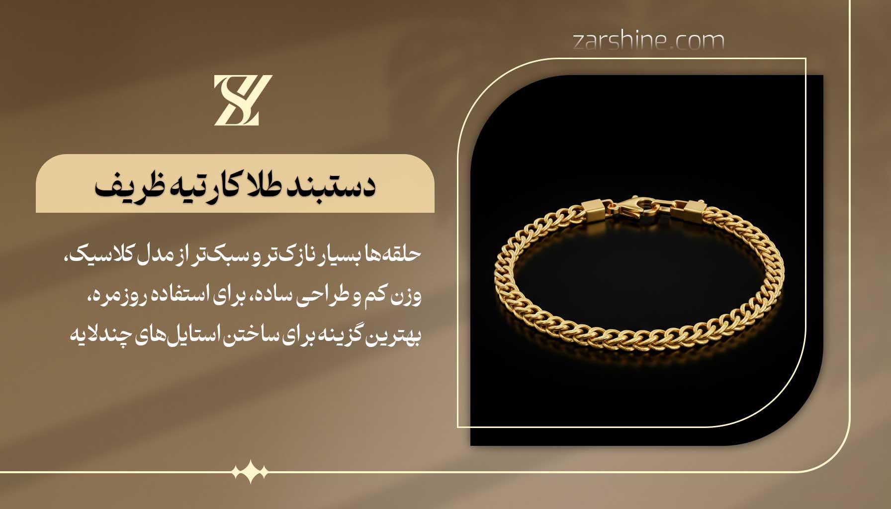 دستبند طلا کارتیه ظریف