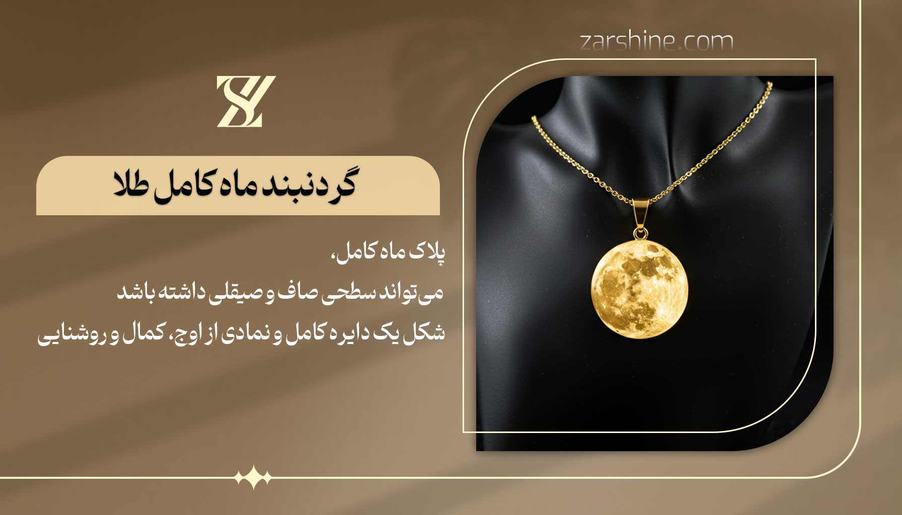 گردنبند ماه کامل طلا