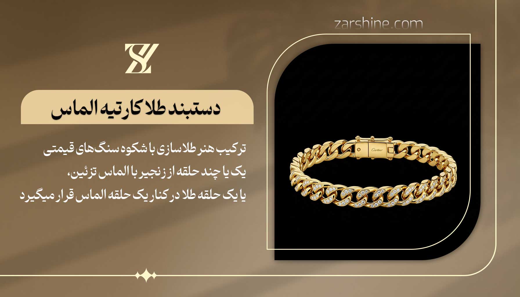 دستبند طلا کارتیه با الماس یا سنگ‌های قیمتی