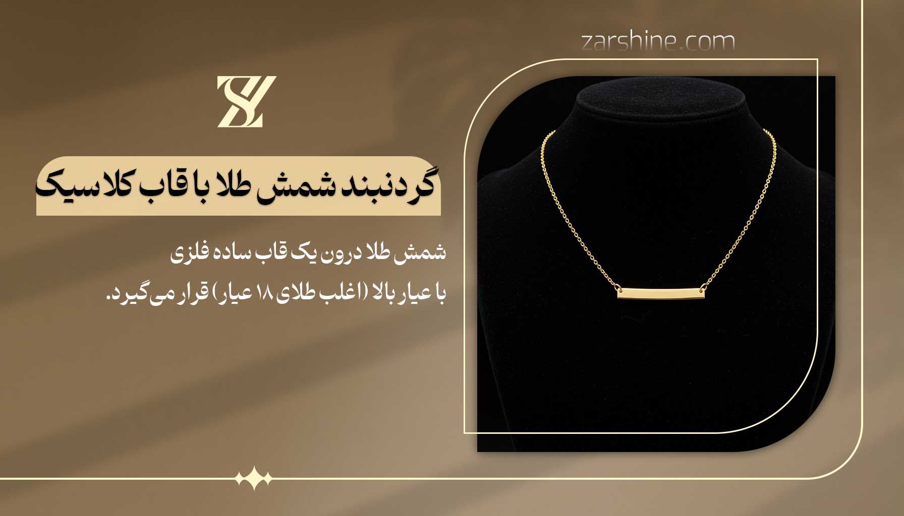 گردنبند شمش طلا با قاب کلاسیک
