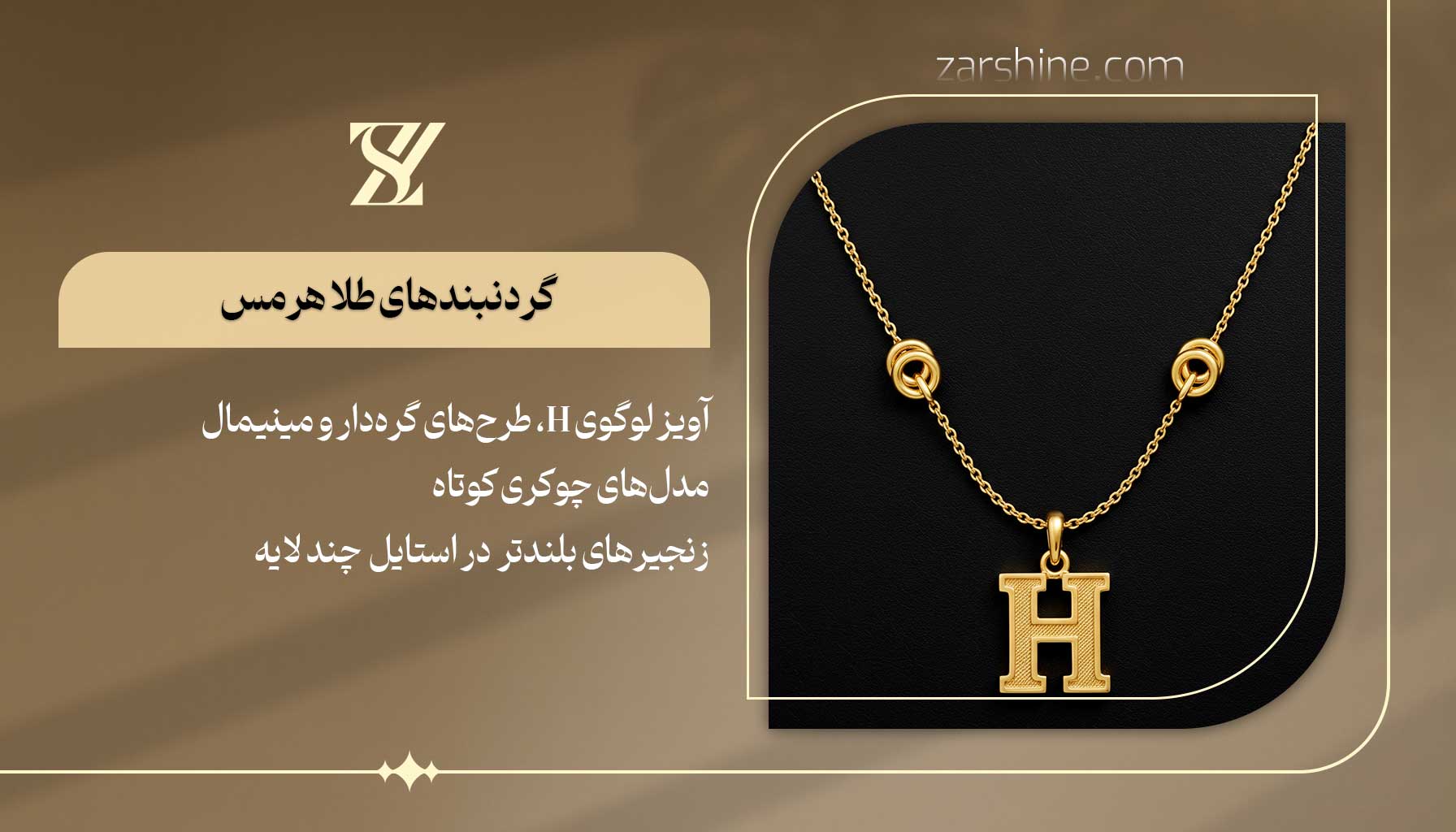گردنبندهای طلا هرمس؛ سادگی در اوج ظرافت