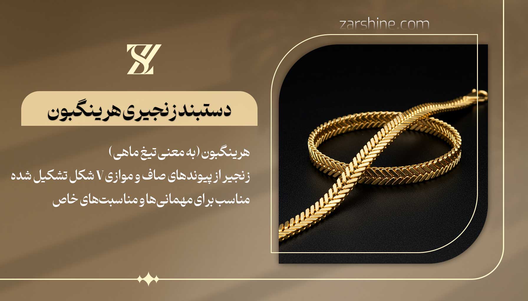 دستبند زنجیری هرینگبون آبشاری از طلای روان