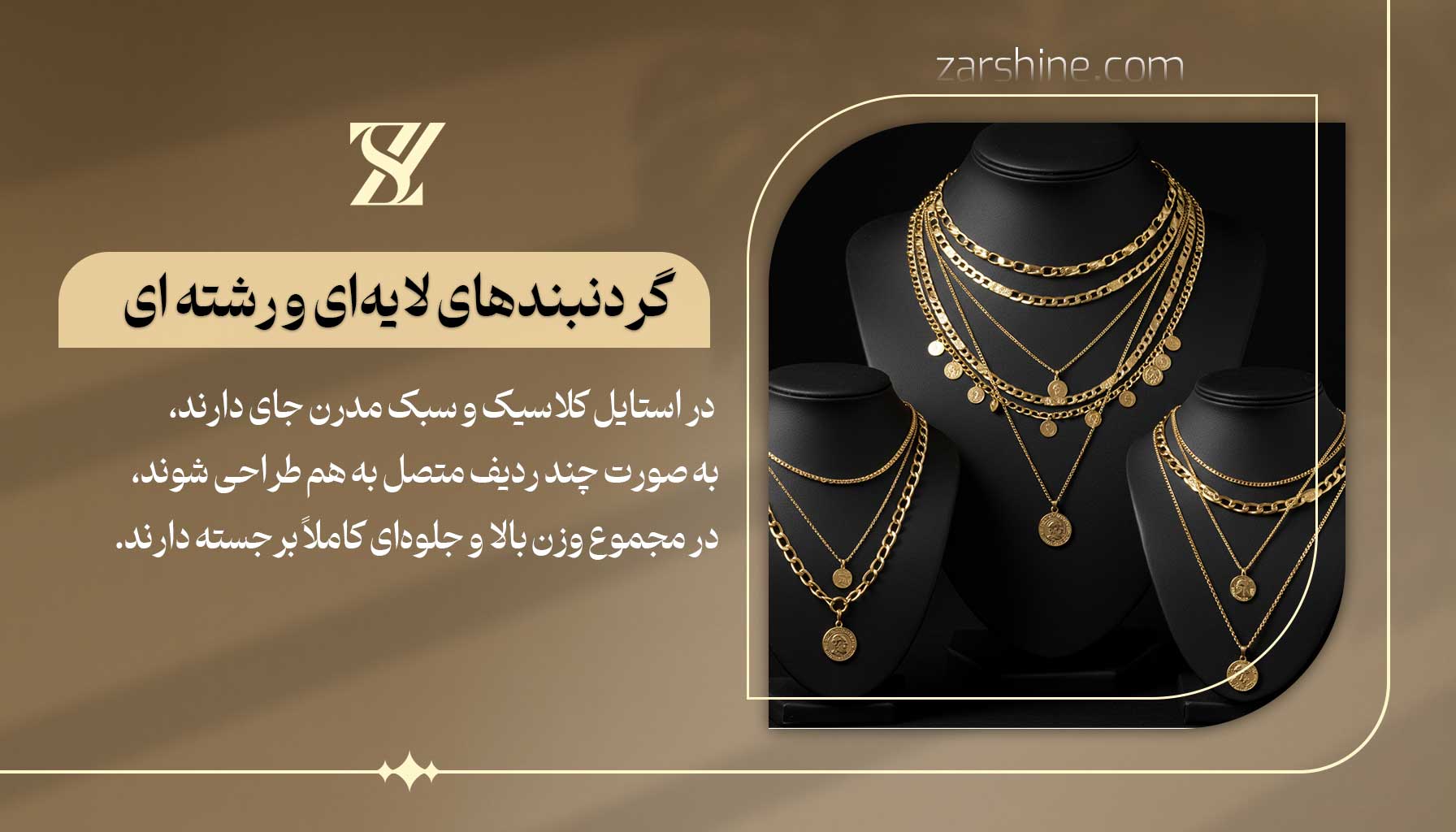 گردنبندهای لایهای و چند رشته ای