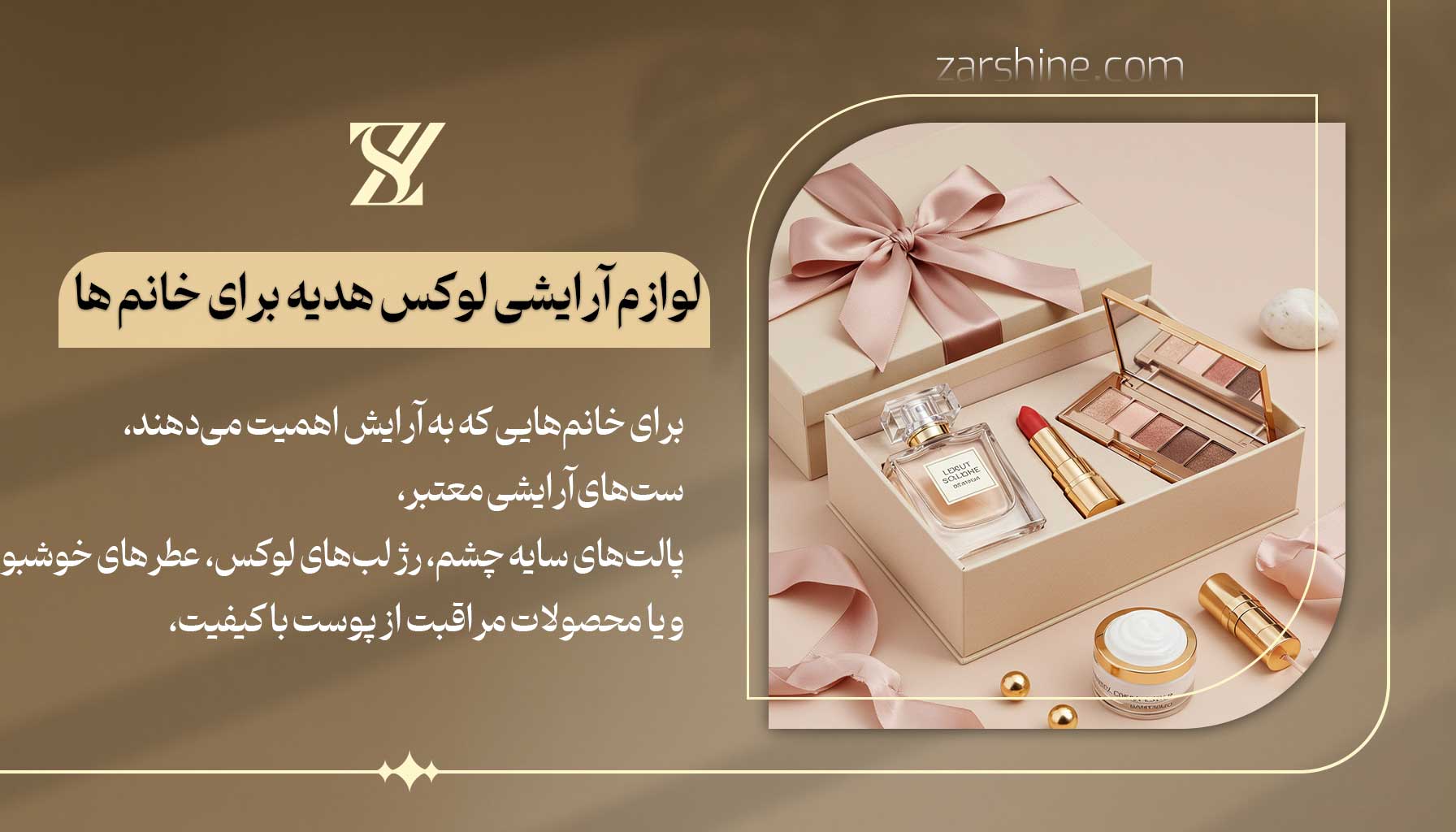 لوازم آرایشی لوکس هدیه برای خانمها