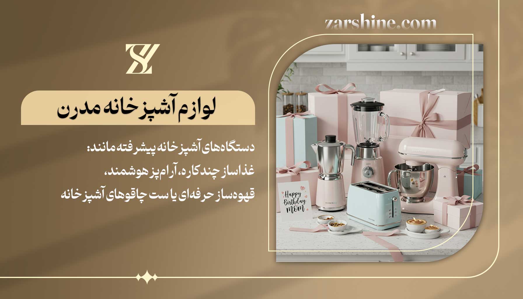لوازم آشپزخانه مدرن کادوی تولد برای مادر