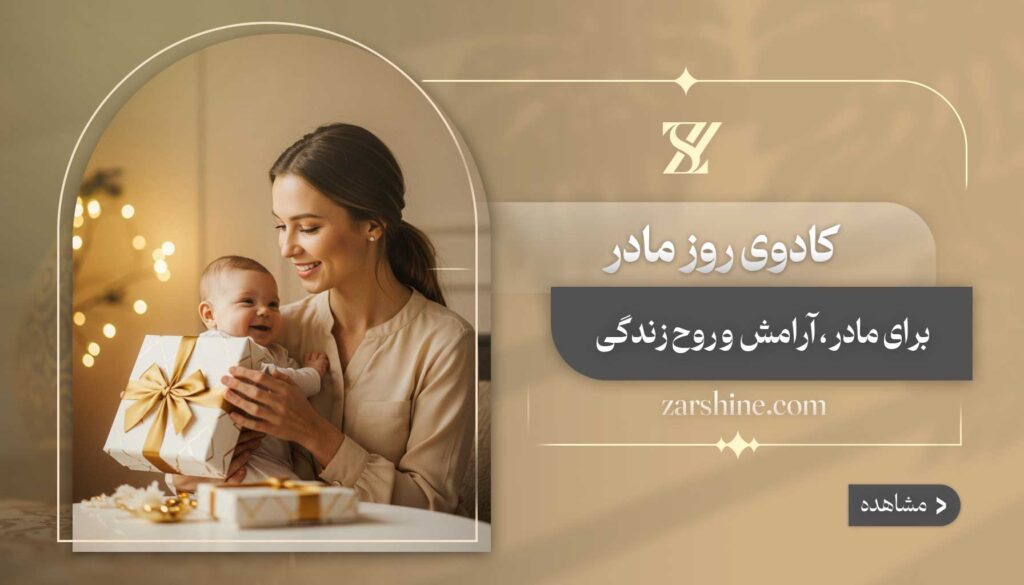 کادو روز مادر