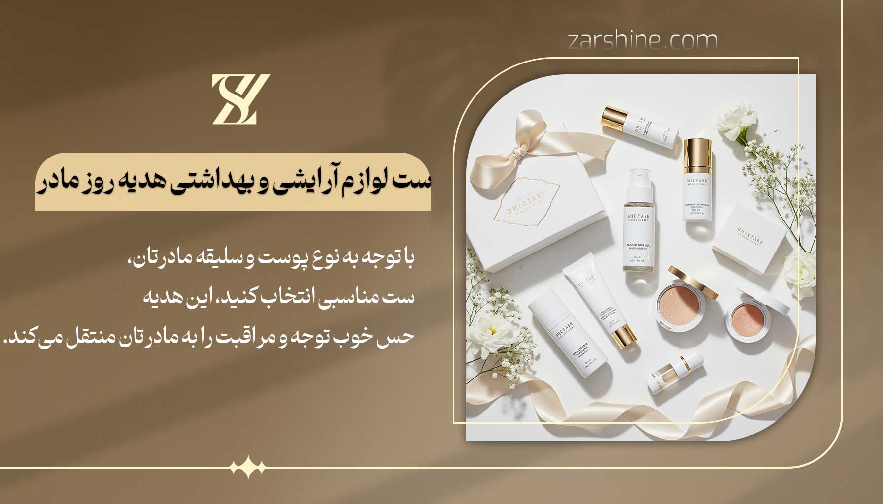 ست لوازم آرایشی و بهداشتی هدیه روز مادر