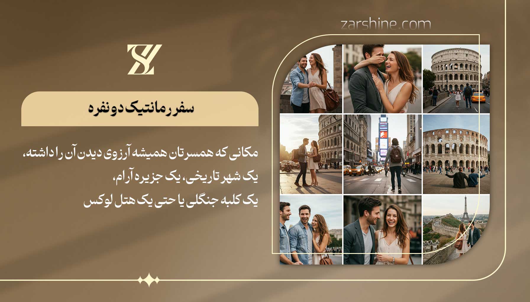 سفر رمانتیک دو نفره بهترین هدیه برای همسر زن