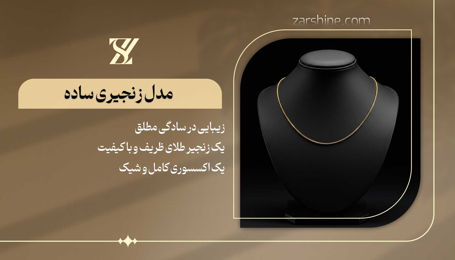 مدل زنجیری ساده (بدون آویز)