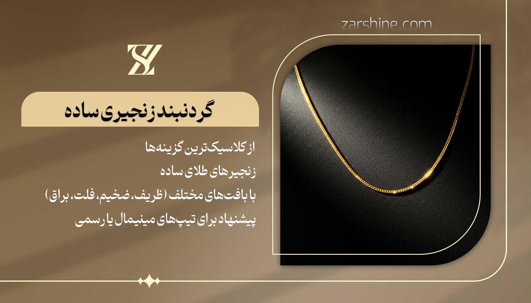 گردنبند زنجیری ساده (Plain Chains)