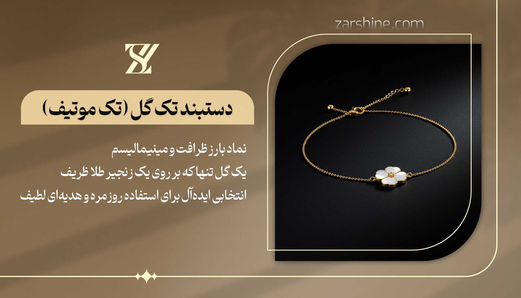 دستبند ونکلیف تک گل (تک موتیف)