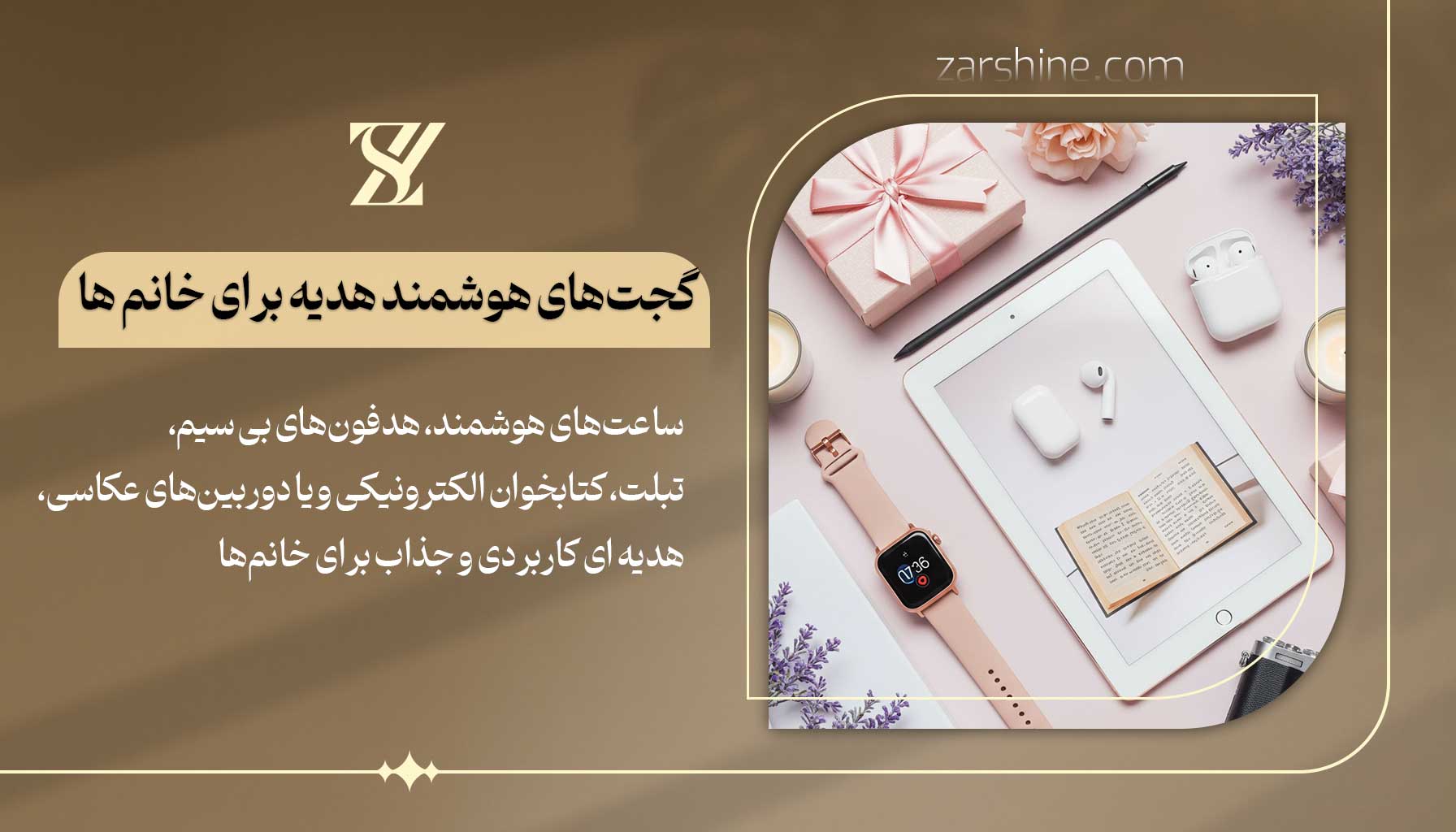 گجتهای هوشمند هدیه برای خانمها