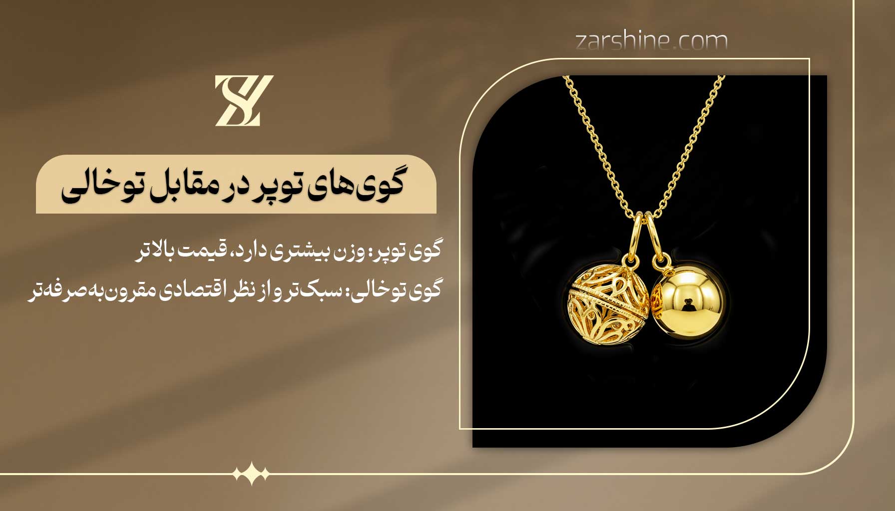 گردنبندهای گوی توپر در مقابل توخالی