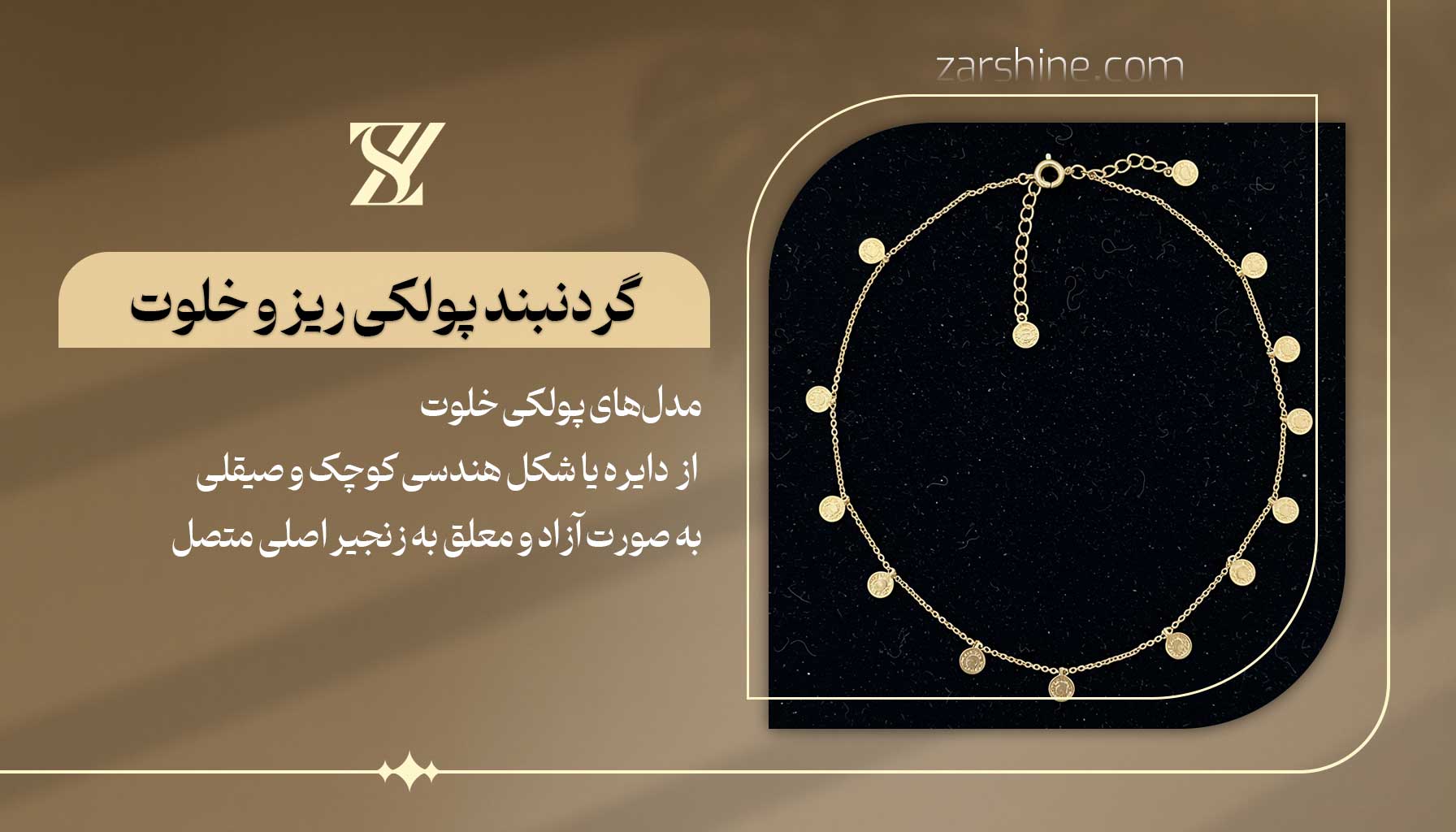 گردنبند پولکی طلا ظریف