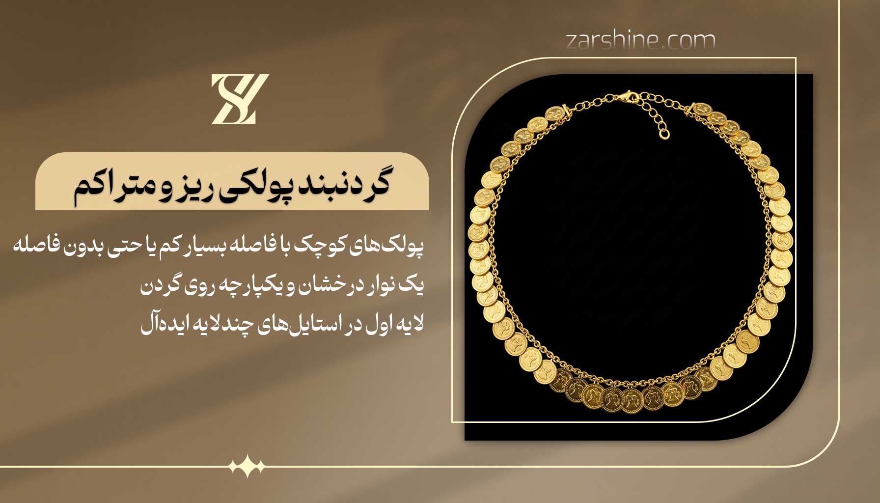 گردنبند پولکی ریز و متراکم