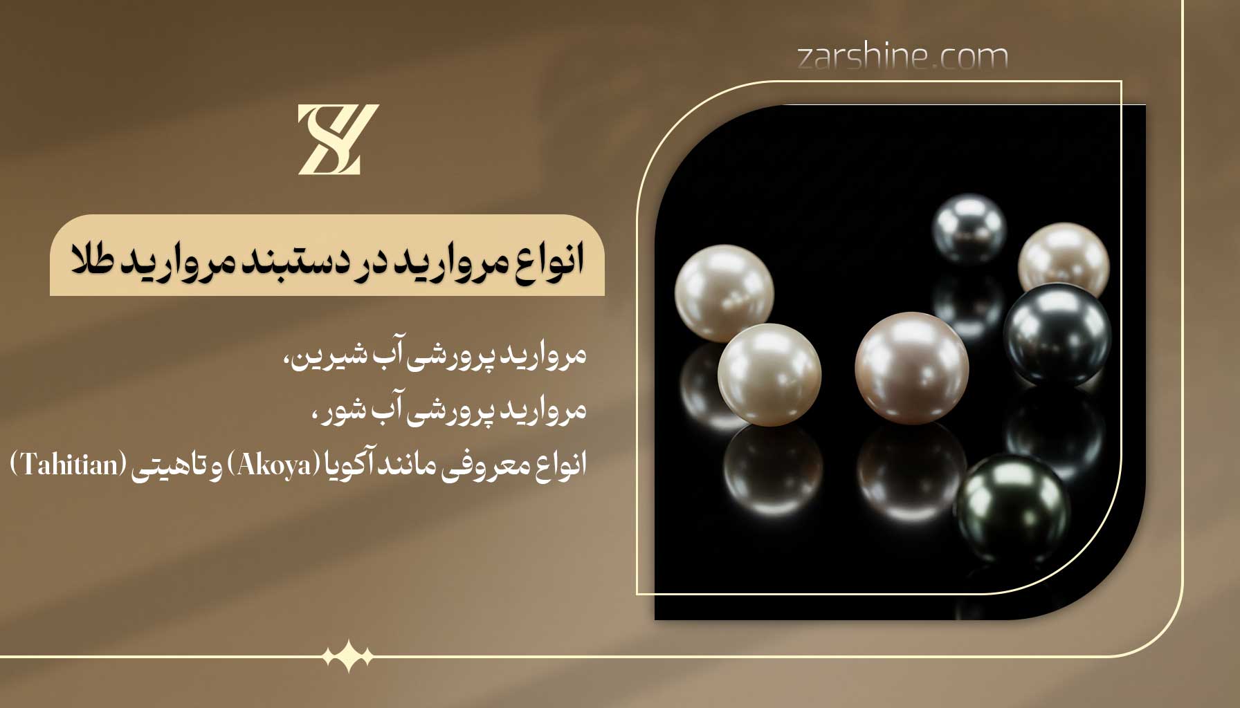 انواع مروارید در دستبند مروارید طلا