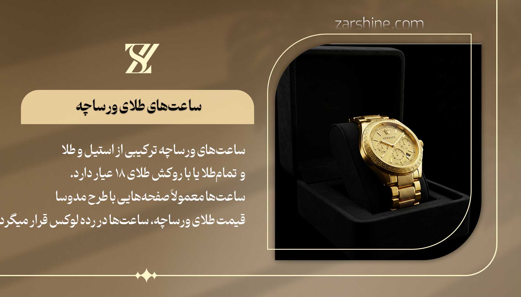 ساعتهای طلای ورساچه