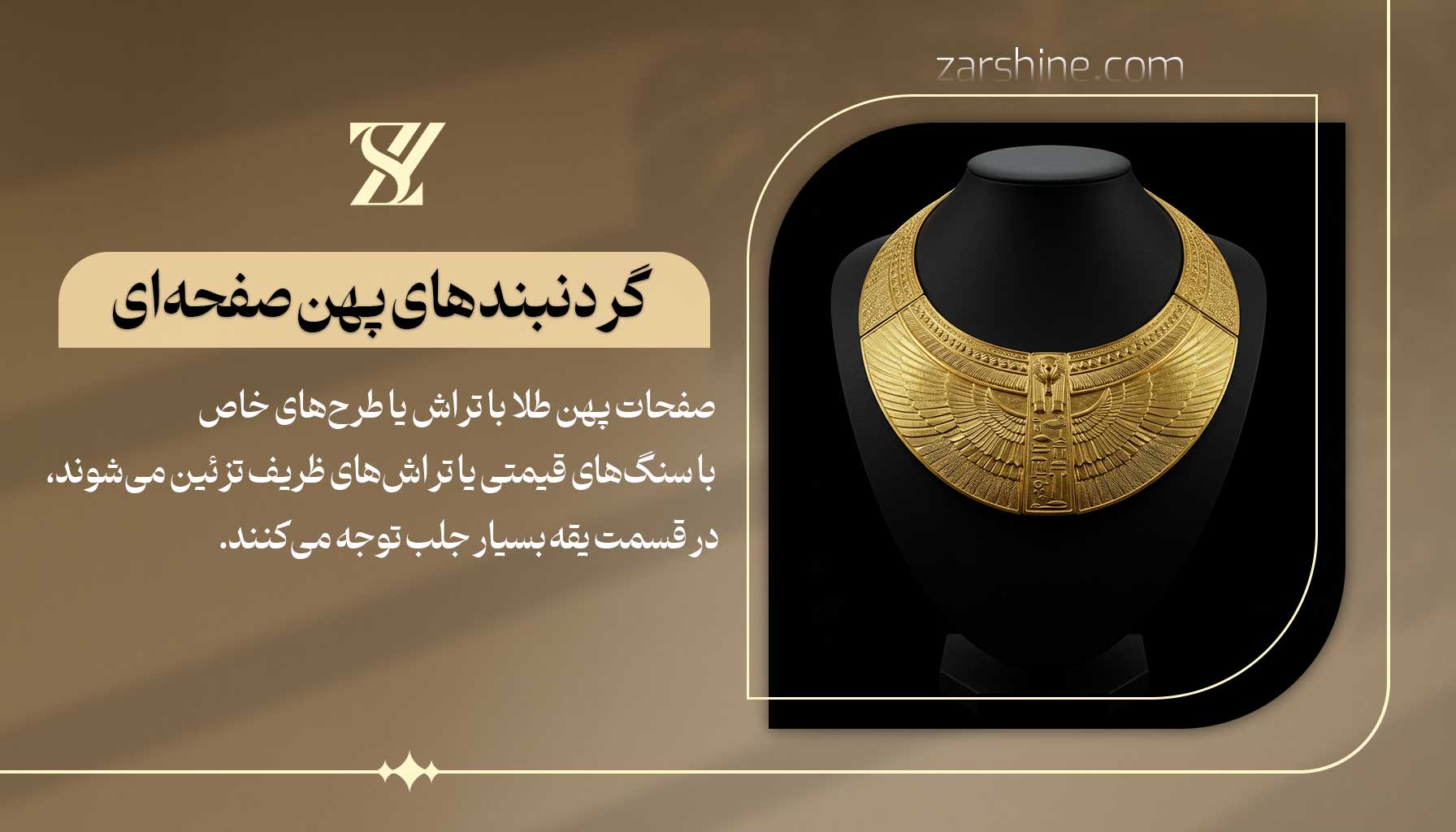 گردنبندهای پهن صفحهای