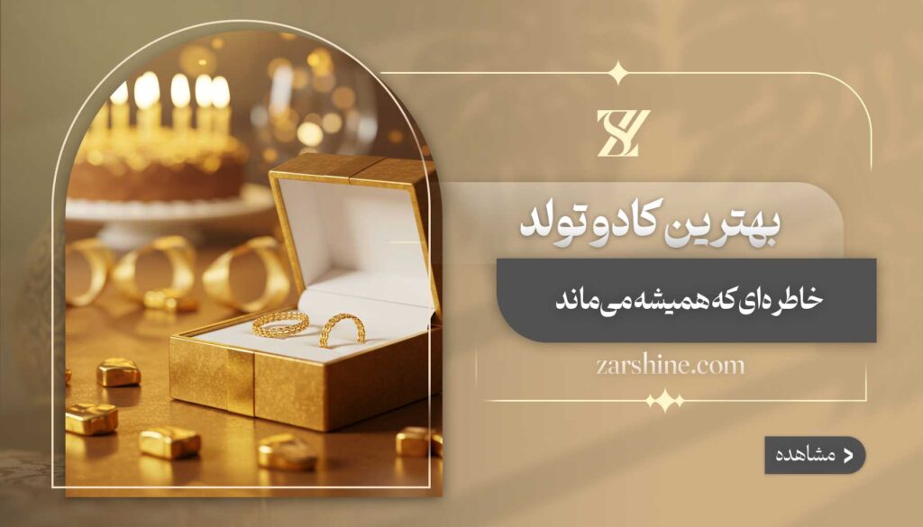 بهترین کادو تولد