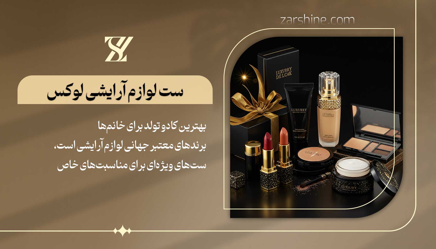 بهترین کادو خانم ها ست لوازم آرایشی لوکس