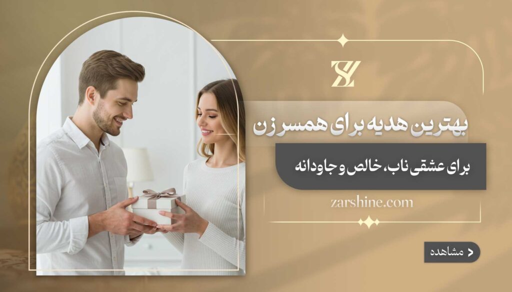 بهترین هدیه برای همسر زن