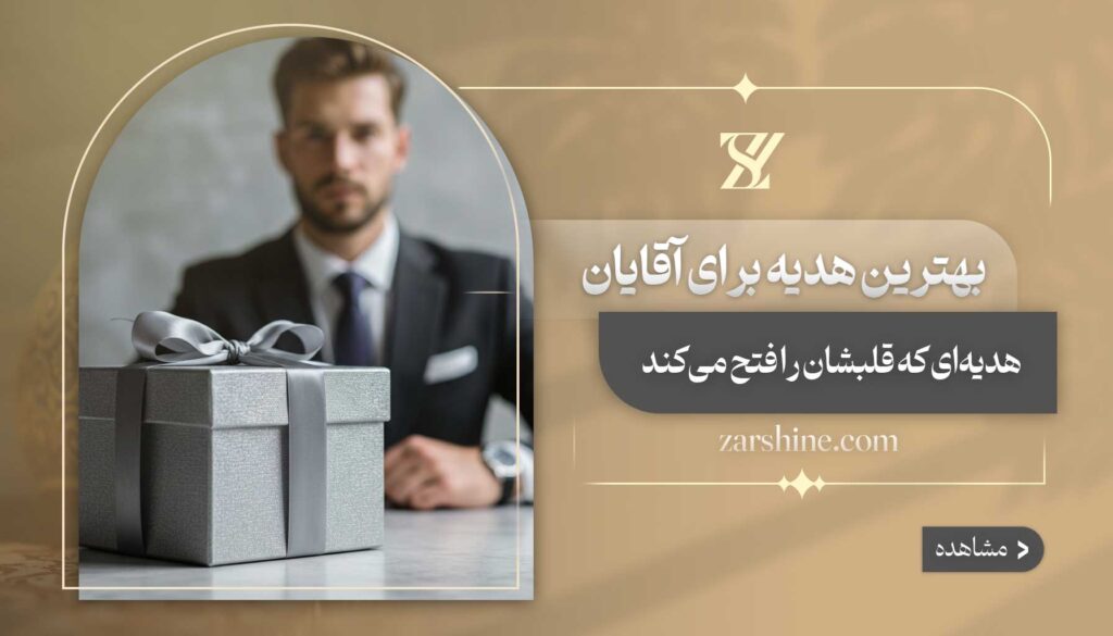 بهترین هدیه برای آقایان