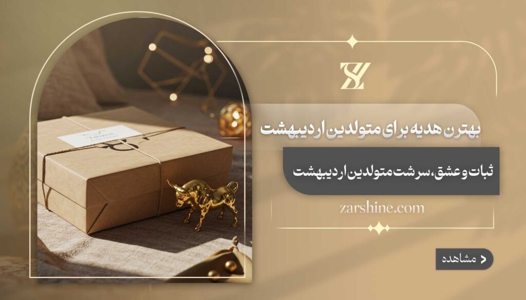 بهترین هدیه برای متولدین اردیبهشت