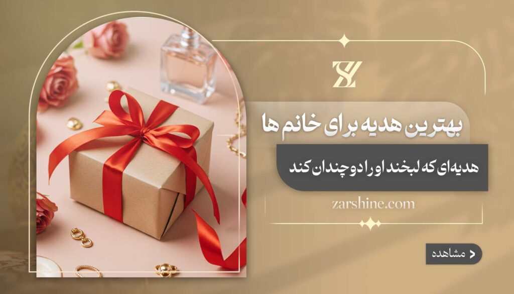 بهترین هدیه برای خانم ها