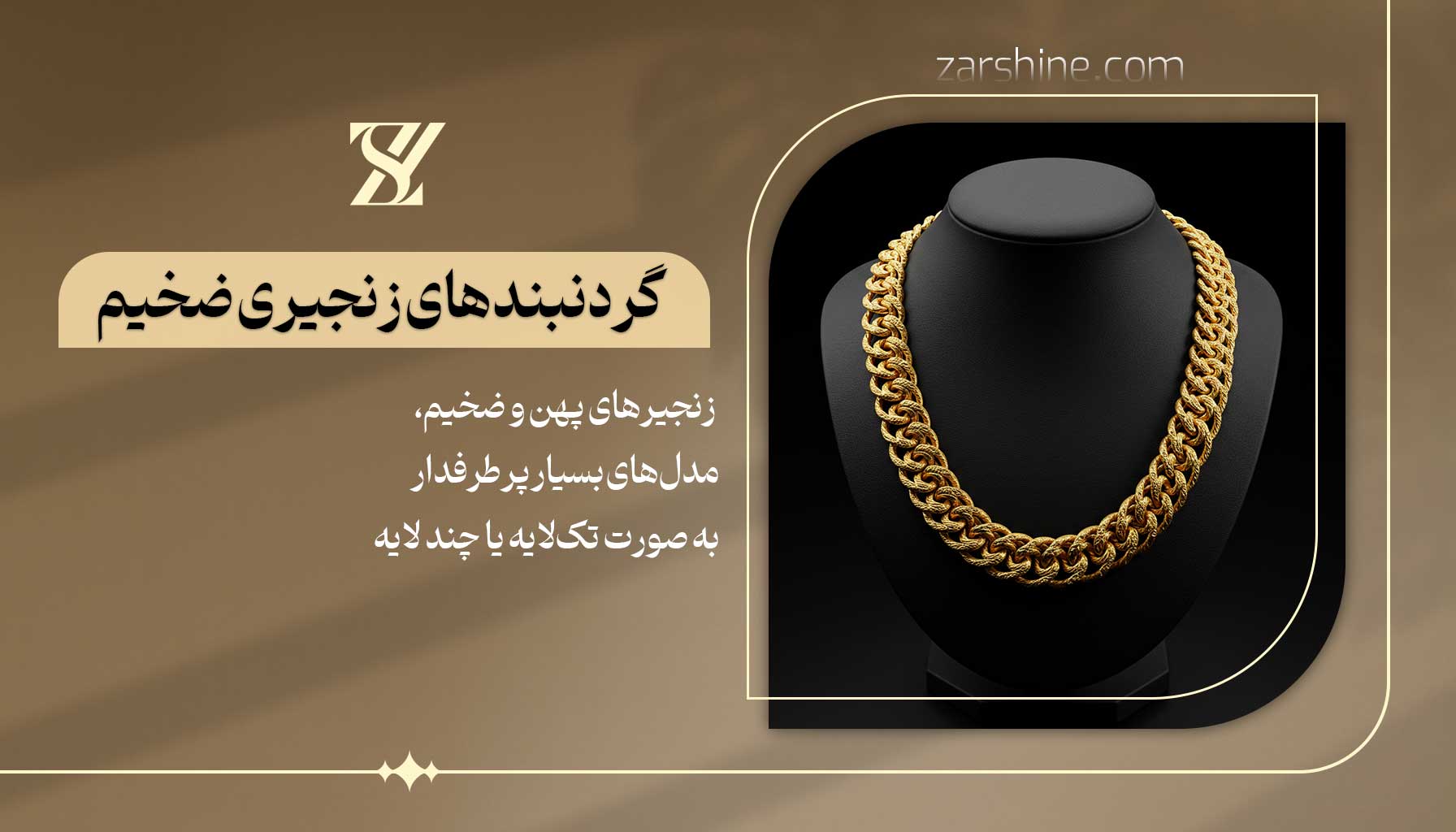 گردنبندهای زنجیری ضخیم