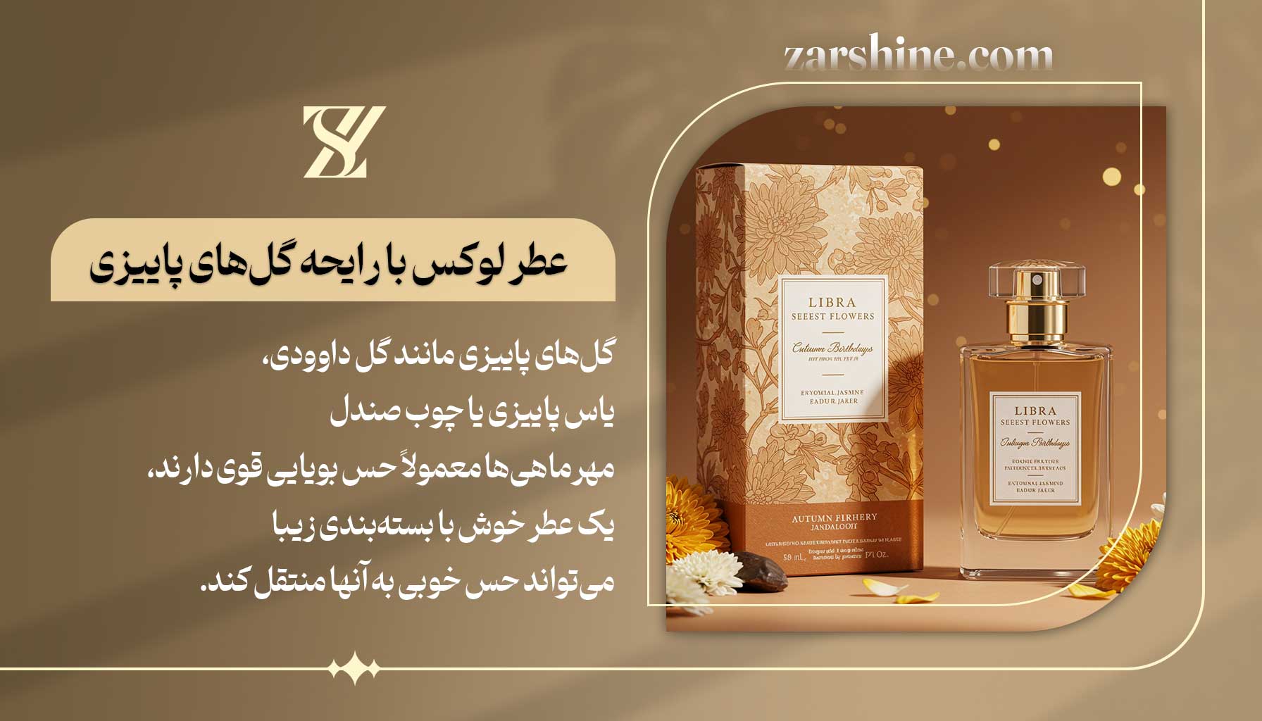 عطر لوکس با رایحه گلهای پاییزی برای متولدین مهر