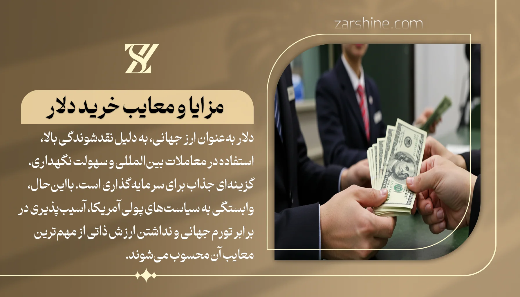 مزایا و معایب خرید دلار